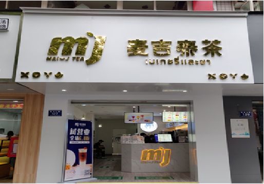 谷城奶茶店的招牌怎么做才吸引眼球？