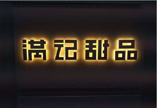 谷城发光字＆发光字招牌