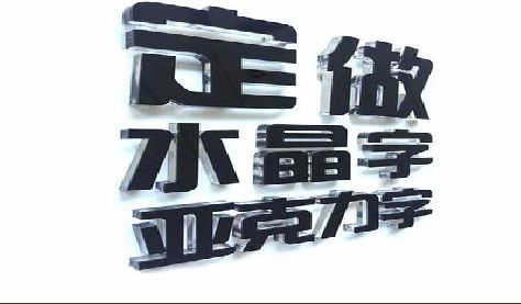 谷城门头水晶字的制作过程。