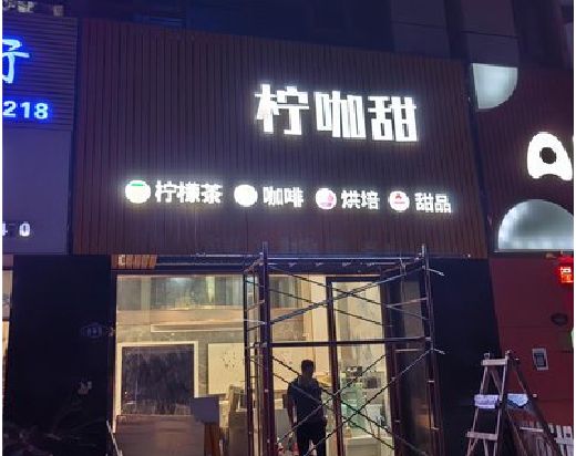 谷城门头招牌制作安装知识。