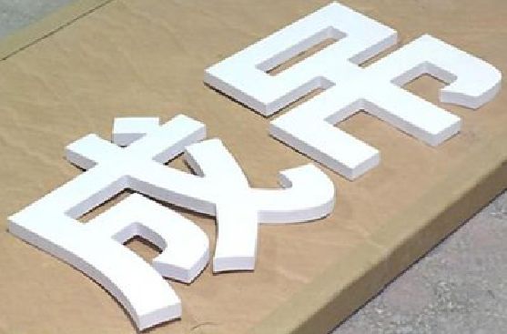谷城PVC字广告制作介绍。