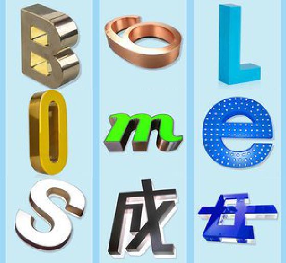 谷城门头广告字的种类。