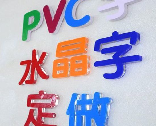 谷城门头水晶字的制作过程。