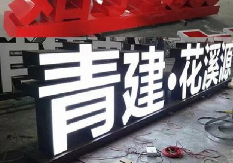 谷城打造更有特色的发光字招牌。