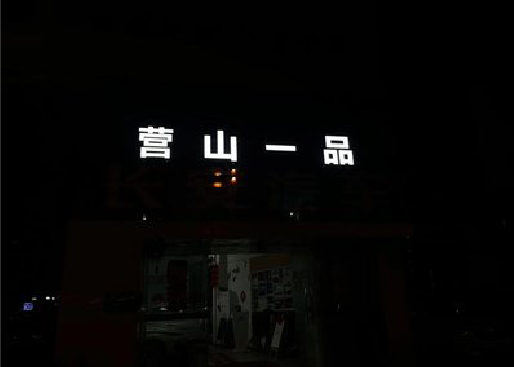 谷城发光字门头招牌日耗电量。