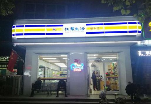 谷城连锁店超市招牌制作。