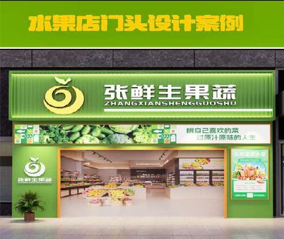谷城生鲜超市门头设计应注意什么？