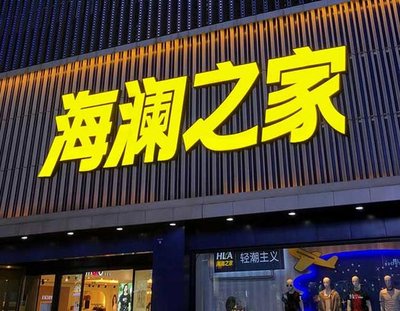 谷城品牌连锁店常用的几种广告招牌的类型。