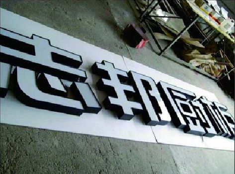 谷城不同门头广告招牌的工艺及适用行业。